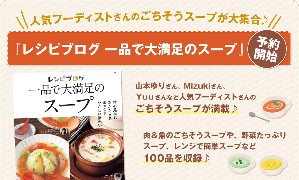 人気フーディストさんのごちそうスープが大集合♪『レシピブログ 一品で大満足のスープ 』予約開始