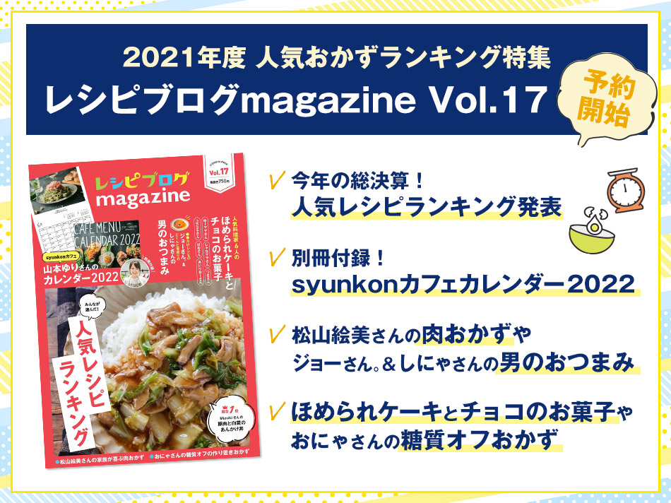 2021年度 人気おかずランキング特集「レシピブログmagazine Vol.17」予約開始