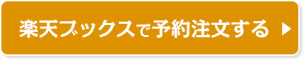 楽天ブックスで予約注文する