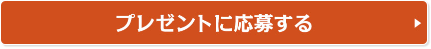 プレゼントに応募する