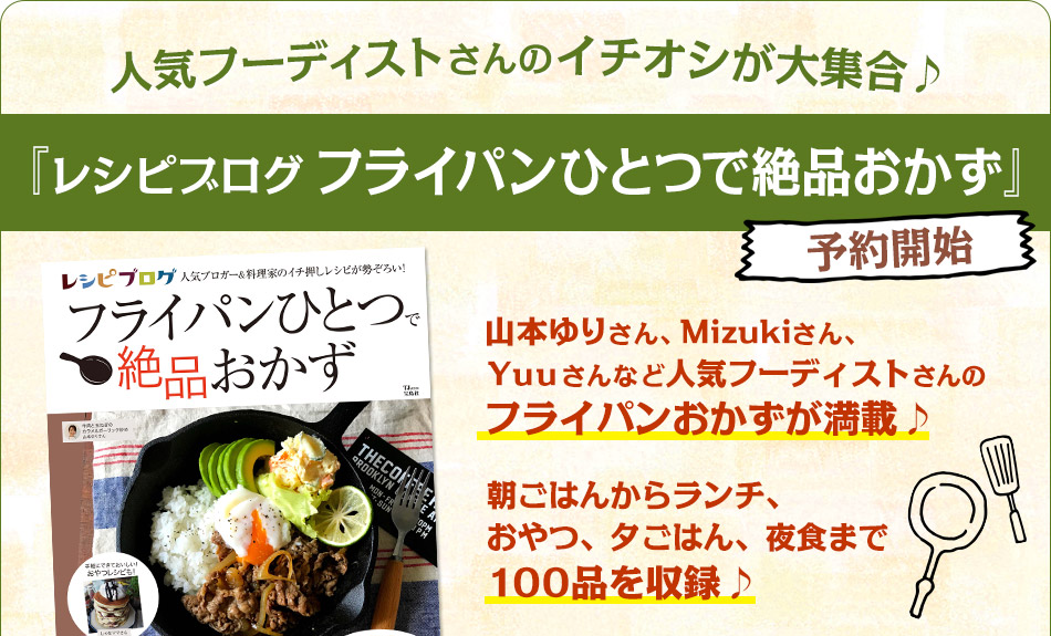 人気フーディストさんのイチオシが大集合♪『レシピブログ フライパンひとつで絶品おかず』予約開始