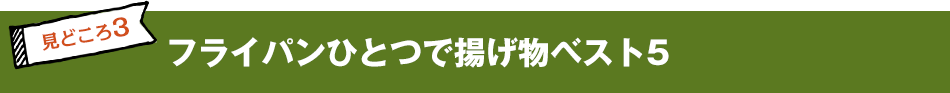 フライパンひとつで揚げ物ベスト5 