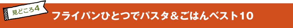 フライパンひとつでパスタ＆ごはんベスト10 