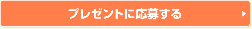 プレゼントに応募する