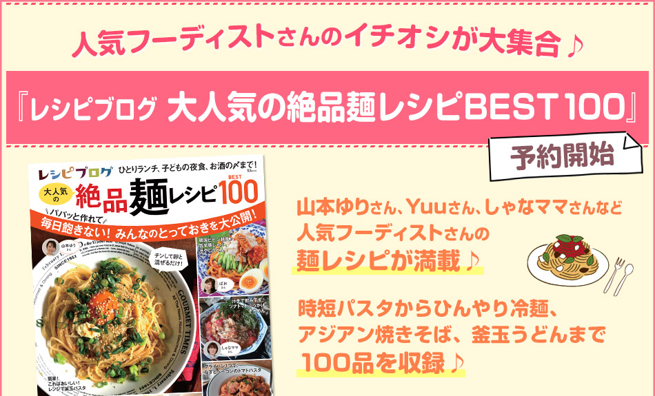 人気フーディストさんのイチオシが大集合♪『レシピブログ 大人気の絶品麺レシピBEST100』予約開始