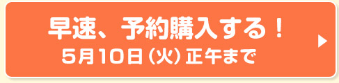 早速、予約購入する！5月10日（火）正午まで