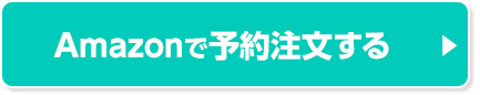 Amazonで予約注文する