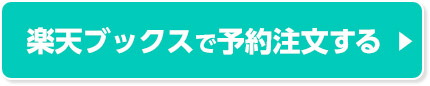 楽天ブックスで予約注文する