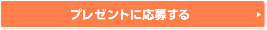 プレゼントに応募する