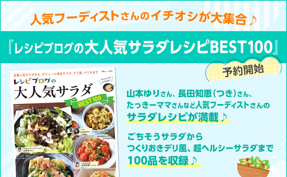 人気フーディストさんのイチオシが大集合♪『レシピブログ フライパンひとつで絶品おかず』予約開始