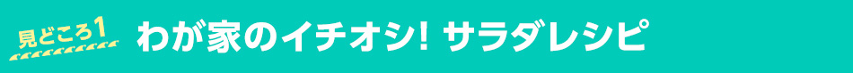 わが家のイチオシ！サラダレシピ