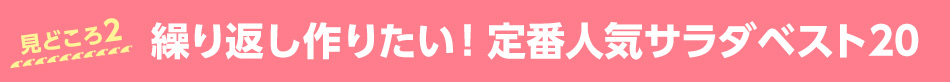 繰り返し作りたい！定番人気サラダベスト20