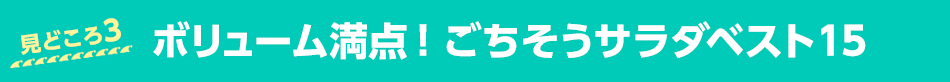 ボリューム満点！ごちそうサラダベスト15