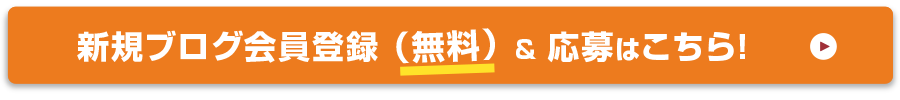 新規ブログ会員登録(無料)＆応募はこちら！