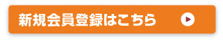 新規会員登録はこちら