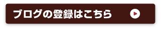 ブログの登録はこちら