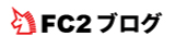 Fc2ブログ