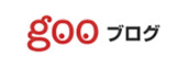 gooブログ