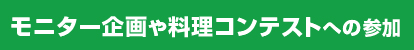 モニター企画や料理コンテストへの参加