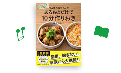 実績例：かな姐さんが「てんきち母ちゃんの あるものだけで10分作りおき」を出版