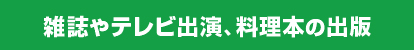 雑誌やテレビ出演、料理本の出版
