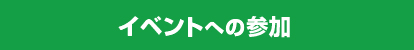 イベントへの参加