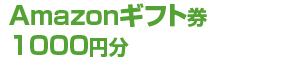 お料理ブログの登録で！Amazonギフト券1000円分:100名さま