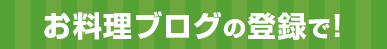 お料理ブログの登録で！Amazonギフト券1000円分:100名さま