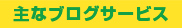 主なブログサービス