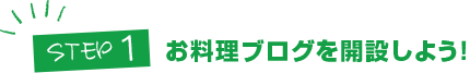 STEP1:お料理ブログを開設しよう！