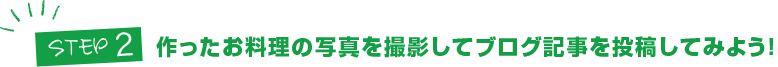 STEP2:作ったお料理の写真を撮影してブログ記事を投稿してみよう！