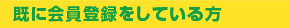 既に会員登録をしている方