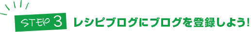 STEP3:レシピブログにブログを登録しよう！