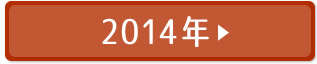 2014年