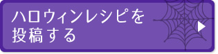 ハロウィンレシピを投稿する