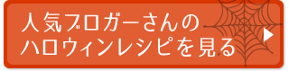 人気ブロガーさんのハロウィンレシピを見る