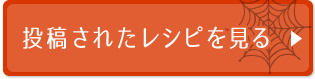 投稿されたレシピを見る