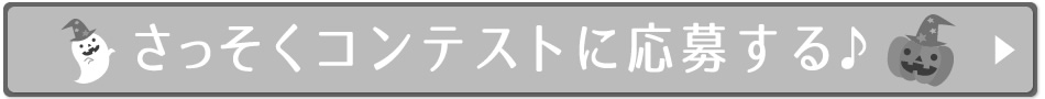 さっそくコンテストに応募する♪