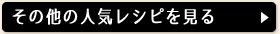 その他の人気レシピを見る