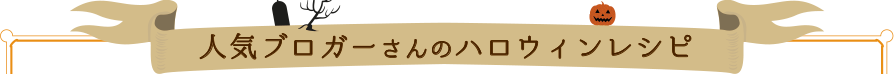 人気ブロガーさんのハロウィンレシピ