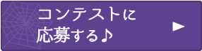 コンテストに応募する！