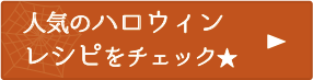 人気のハロウィンレシピをチェック！