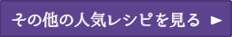 その他の人気レシピを見る