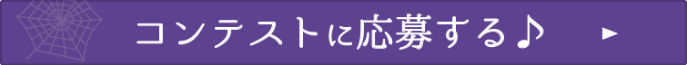 コンテストに応募する