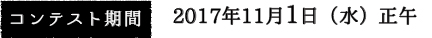 コンテスト期間：2017年11月1日（水）正午まで