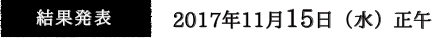 結果発表：2017年11月15日（水）正午