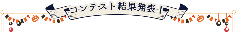 ハロウィンレシピコンテスト結果発表！