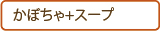 #かぼちゃ+スープ