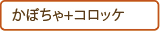 #かぼちゃ+コロッケ