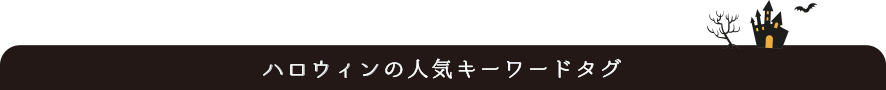 ハロウィンの人気キーワードタグ